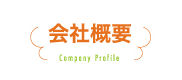 会社概要