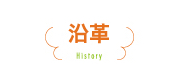 沿革